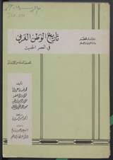 غلاف تاريخ الوطن العربي في العصر الحديث للصف السادس الابتدائي