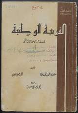غلاف التربية الوطنية للصف السادس الابتدائي