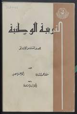 غلاف التربية الوطنية للصف السادس الابتدائي