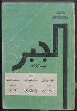 غلاف الجبر للصف الأول الثانوي