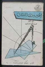 غلاف الهندسة وحساب المثلثات الجزء الأول للصف الأول الثانوي