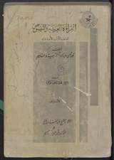 غلاف القراءة العربية والنصوص للصف الأول الإعدادي