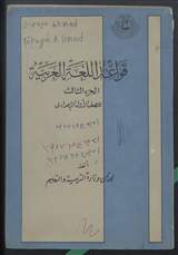 غلاف قواعد اللغة العربية - الجزء الثالث