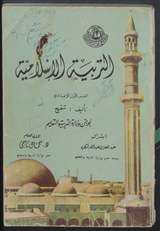 غلاف التربية الإسلامية