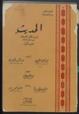 غلاف الحديث - الجزء الأول