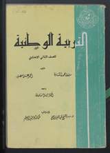 غلاف التربية الوطنية للصف الثاني الاعدادي