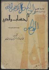 غلاف الحساب والجبر للصف الثاني من المرحلة الاعدادية