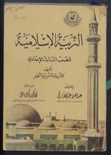 غلاف التربية الإسلامية للصف الثالث الإعدادي