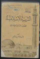 غلاف التربية الإسلامية للصف الثالث الإعدادي