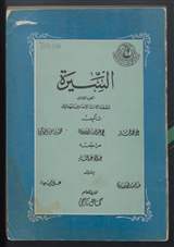 غلاف السيرة الجزء الثالث للصف الثالث الاعدادي بالمعهد الديني