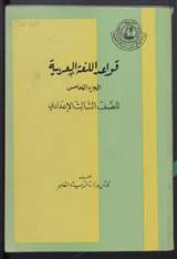 غلاف قواعد اللغة العربية الجزء الخامس للصف الثالث الإعدادي