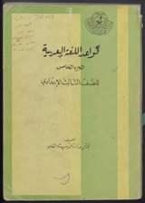 غلاف قواعد اللغة العربية الجزء الخامس للصف الثالث الإعدادي