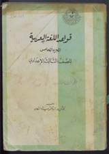 غلاف قواعد اللغة العربية الجزء الخامس للصف الثالث الإعدادي