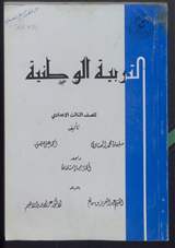 غلاف التربية الوطنية (منهج)