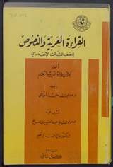غلاف القراءة العربية والنصوص