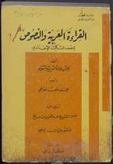 غلاف القراءة العربية والنصوص