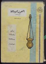 غلاف البحوث الإسلامية - الجزء الثالث