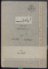 غلاف فن الصرف - الجزء الرابع