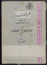غلاف فن الصرف - الجزء الثالث