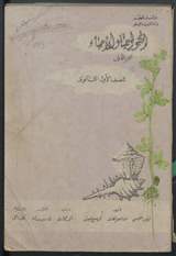 غلاف الكيمياء والأحياء - الجزء الأول