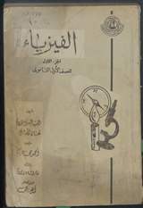غلاف الفيزياء - الجزء الأول