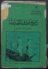 غلاف تاريخ أوروبا الحديث