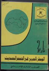 غلاف تاريخ الوطن العربي في العصر الحديث