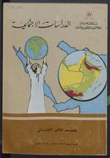 غلاف الدراسات الاجتماعية