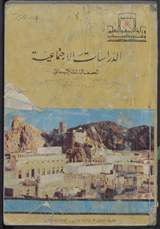 غلاف الدراسات الاجتماعية