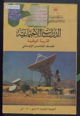 غلاف الدراسات الاجتماعية - التربية الوطنية
