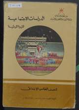 غلاف الدراسات الاجتماعية - التربية الوطنية