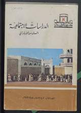 غلاف الدراسات الاجتماعية