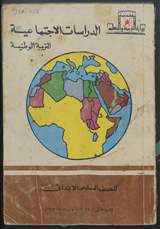 غلاف الدراسات الاجتماعية - التربية الوطنية
