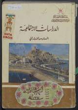 غلاف الدراسات الاجتماعية