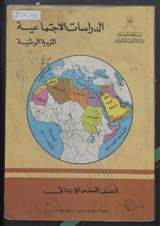 غلاف الدراسات الاجتماعية - التربية الوطنية