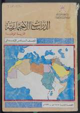 غلاف الدراسات الاجتماعية - التربية الوطنية
