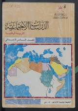 غلاف الدراسات الاجتماعية - التربية الوطنية