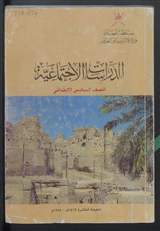 غلاف الدراسات الاجتماعية