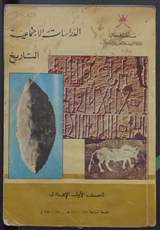 غلاف الدراسات الاجتماعية - التاريخ