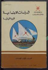 غلاف الدراسات الاجتماعية - التربية الوطنية