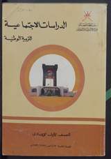 غلاف الدراسات الاجتماعية - التربية الوطنية