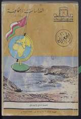 غلاف كتاب الدراسات الاجتماعية (الجغرافيا)