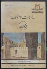 غلاف كتاب الدراسات الاجتماعية (التاريخ)