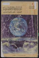 غلاف الدراسات الاجتماعية - الجغرافيا