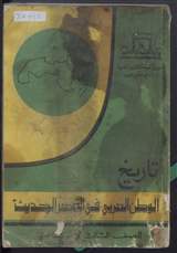 غلاف تاريخ الوطن العربي في العصر الحديث