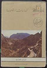غلاف كتاب الدراسات الاجتماعية - الجغرافيا