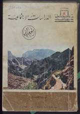 غلاف الدراسات الاجتماعية - جغرافيا