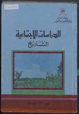 غلاف الدراسات الاجتماعية - التاريخ