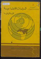 غلاف الدراسات الاجتماعية - التربية الوطنية