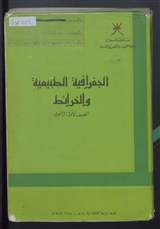 غلاف الجغرافية الطبيعية والخرائط